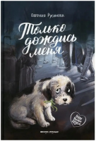 Буду твоим другом. Только дождись меня. Евгения Русинова
