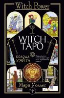 Купить книгу Witch Таро. Колода Уэйта. Ведьмовское толкование карт и их глубинный смысл в интернет-магазине.