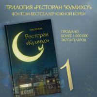 АСТ ХитыКорейскойВолны Ресторан "Кумихо". Пак Х.