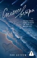 Купить книгу АСТ ОттенкиЧувств Сильнее ветра. Аструм Л. В БУКВАЕШКА