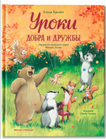 Уроки добра и дружбы. Елена Кралич