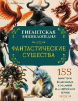 Фантастические существа. Гигантская энциклопедия. Валери Клюзель