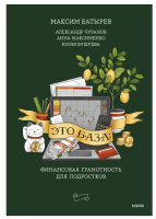 Правила Комбата. Это база: финансовая грамотность для подростков. Максим Батырев, Алек