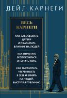 АСТ КнМеняющаяЖизнь(под) Весь Карнеги. Как завоевать друзей и оказывать влияние на людей. Как перес