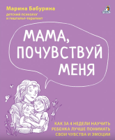 Купить книгу Мама, почувствуй меня. Марина Бабурина в Минске