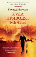 Купить книгу Куда приводят мечты. Ричард Матесон в БУКВАЕШКА