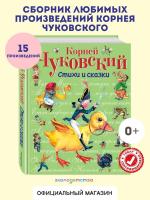Стихи и сказки. Чуковский К.И.