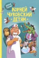 Детям. Чуковский
