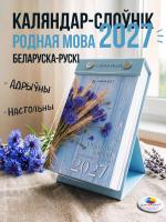 Календарь "Родная мова 2027", 140*82, 4+0, бум. мел.