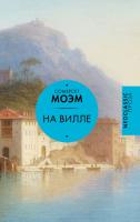 Купить книгу На вилле. Сомерсет Моэм  