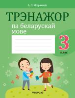 Аверсэв Беларуская мова.  3 кл. Трэнажор