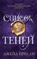 Купить Список теней. Джейд Пресли В БУКВАЕШКА