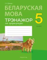 Беларуская мова. 5 клас. Трэнажор па арфаграфіі