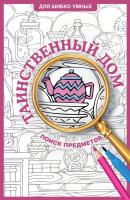 Таинственный дом. Раскраска на поиск предметов. Холмс С.