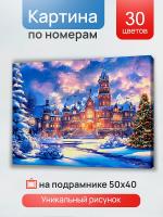 Холст с красками 40х50 см по номерам в коробке (30цв.) Замок в новогодних огнях
