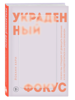 Украденный фокус. Почему мы страдаем от дефицита внимания и как сосредоточиться