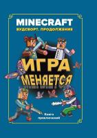 Эгм Minecraft. Хроники Вудсворта. Игра меняется. Вудсворт продолжение