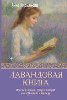 Купить книгу Лавандовая книга. Притчи-озарения, которые подарят умиротворение и надежду. Кирьянова Анна Валентиновна в БУКВАЕШКА