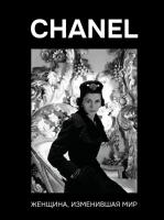 CHANEL. Женщина, изменившая мир. Кэтрин Грей 