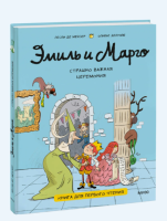 Эмиль, Марго и друзья. Эмиль и Марго. Страшно важная церемония. Книга для первого чтения