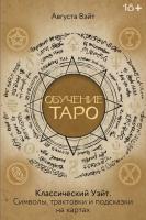 Обучение Таро Уэйта. Классика с трактовками Уэйта на каждой карте. Вэйт Августа