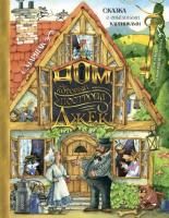 Дом, который построил Джек. Рис. И. Якимовой. Маршак С.Я.