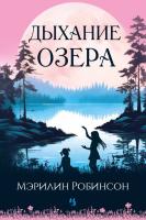 Купить книгу Дыхание озера. Мэрилин Робинсон в БУКВАЕШКА