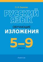 Аверсэв Русский язык. 5 - 9 кл. Изложения обучающие