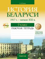 История Беларуси, 1917 г. — начало XXI в. 9 класс. Рабочая тетрадь