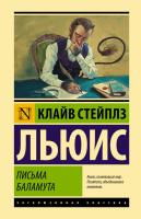 Купить книгу Письма Баламута. Баламут предлагает тост. Льюис Клайв Стейплз 
