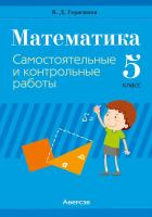 Математика. 5 класс. Самостоятельные и контрольные работы.
