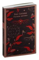 Купить книгу Бал Сатаны. Русская мистика. Чехов А.П., Гоголь Н 