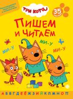 Пишем и читаем "Три кота" №2401 ПЧ