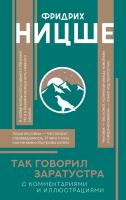 АСТ ПопФилософияИллюстр Так говорил Заратустра. Ницше Ф.