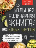 АСТ ГотовятДети Большая кулинарная книга для юных шефов. Чупин А.А.
