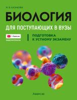 Биология для поступающих в ВУЗЫ. Подготовка к устному экзамену