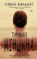 Купить rкнигу Тонущая женщина. Робин Хардинг  В БУКВАЕШКА