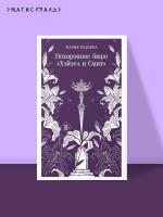 Купить Похоронное бюро "Хэйзел и Смит". Мария Руднева В БУКВАЕШКА