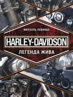 Harley-Davidson. Легенда жива. Михаэль Левивье.