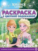 Эгм Раскраска с цветной подсказкой Холодное сердце N2202 РЦП