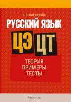Аверсэв Русский язык. ЦЭ / ЦТ. Теория. Примеры. Тесты