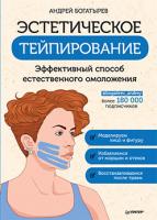Купить книгу Эстетическое тейпирование. Эффективный способ естественного омоложения в Минске