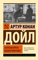 Купить книгу АСТ ЭксклюзивКлассика Записки врача общей практики. Дойл А.К. 