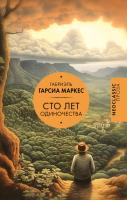 Купить книгу Сто лет одиночества. Габриэль Гарсиа Маркес  
