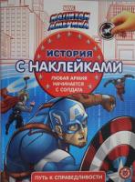 Купить книгу История с наклейками Капитан Америка №2104 ИСН 