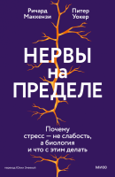 Нервы на пределе. Почему стресс - не слабость, а биология, и что с этим делать. Ричард Маккензи, Питер Уокер