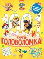 Купить книгу 100 и 1 головоломка. Щенячий патруль 
