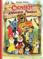Сказки дядюшки Римуса. Джоэль Чандлер Харрис 
