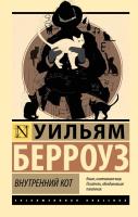 Купить книгу Эксклюзивная Классика. Внутренний кот. Уильям Берроуз  