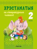 Аверсэв Лiтаратурнае чытанне. 2 кл. Хрэстаматыя. Пазакласнае чытанне (для школ с русским